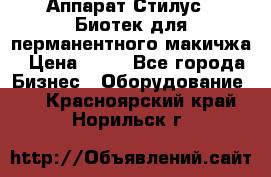 Аппарат Стилус 3 Биотек для перманентного макичжа › Цена ­ 82 - Все города Бизнес » Оборудование   . Красноярский край,Норильск г.